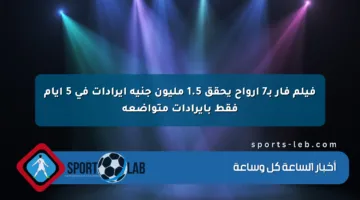 فيلم فار بـ7 أرواح يحقق 1.5 مليون جنيه إيرادات في 5 أيام فقط بإيرادات متواضعة